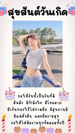 สุขสันต์วันเกิด
