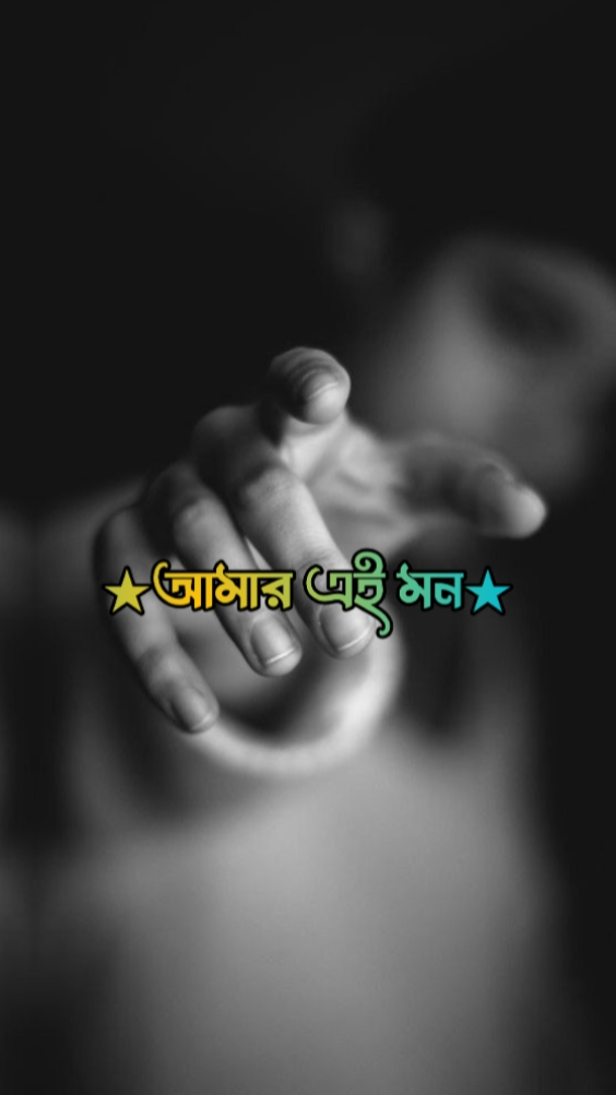 আমার এই মন পাথর..