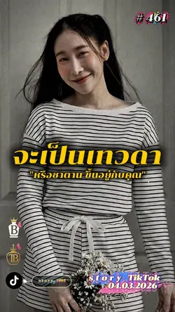 จะเป็นเทวดาหรือซาตาน..