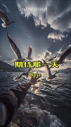 期待那一天