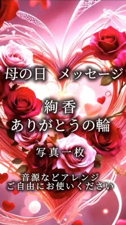 母の日メッセージ 絢香 ありがとうの輪