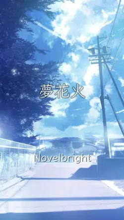 夢花火 Novelbright
