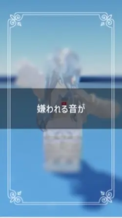 嫌われる音が苦手でした