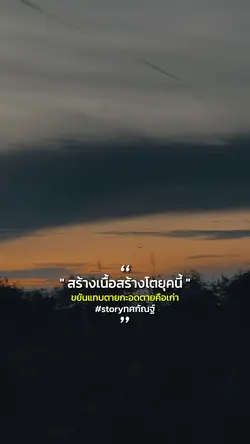 สร้างเนื้อสร้างโต