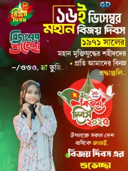  16 ই ডিসেম্বরের গান