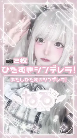 ひたむきシンデレラ！