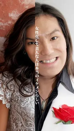 女性化して美人な人は本当のイケメン