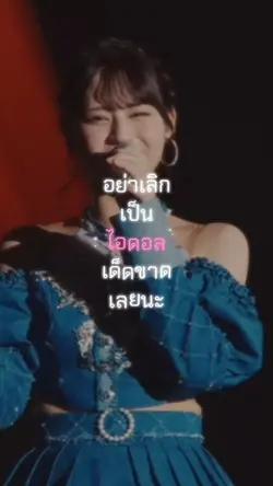 อย่าเลิกเป็นไอดอลนะ