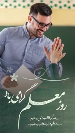 روز معلم گرامی باد