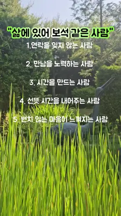 "삶에 있어 보석 같은 사람"