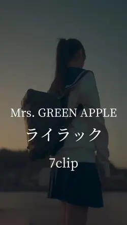 ミセス／♪ライラック