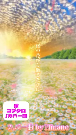 桜/コブクロ/カバー曲by Hinano