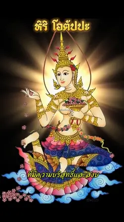 ศิรญาพลังแห่งความดี