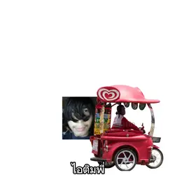 ไอติมพี่