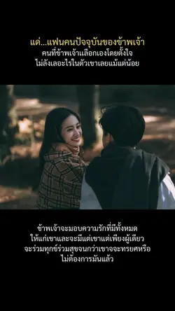 แด่แฟนคนปัจจุบันของข้าพเจ
