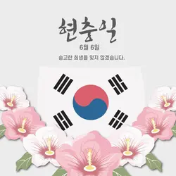 현충일