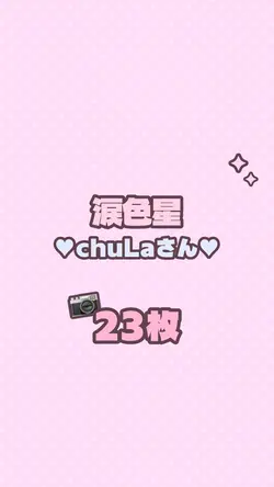 🐹23枚/涙色星