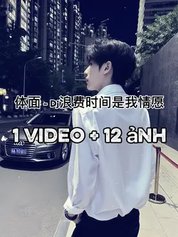 体面 - Dj浪费时间是我情愿