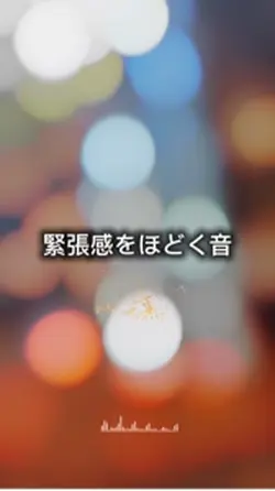 音叉／緊張感をほどく音