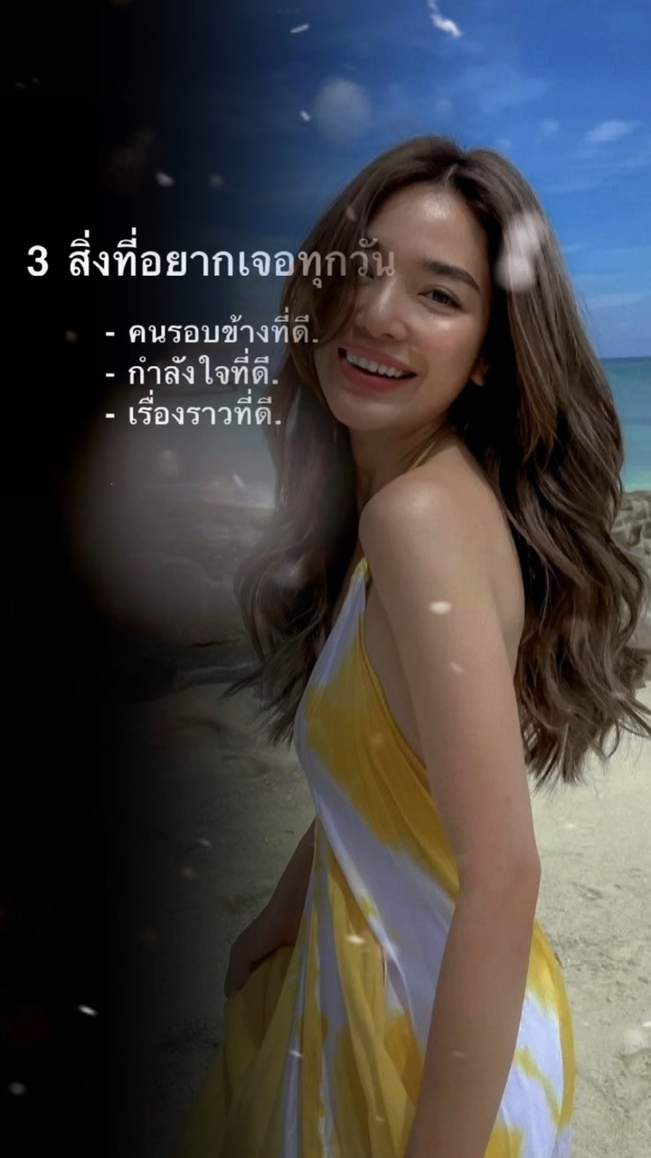 สามสิ่งที่อยากเจอทุกวัน