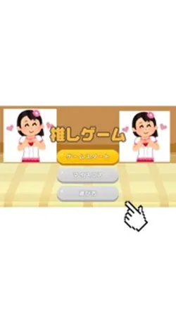 推し積みゲーム⋆͛🎮⋆͛
