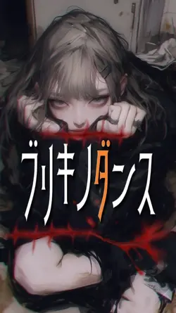 ブリキノダンス