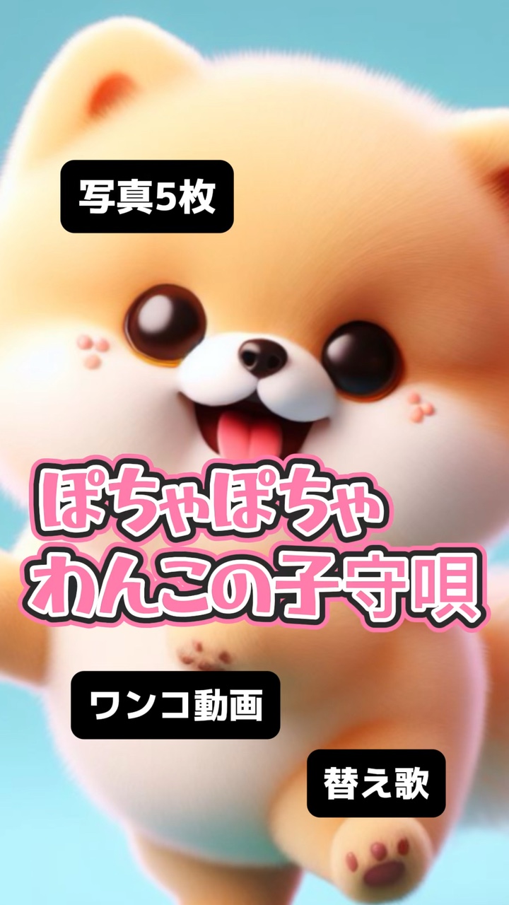 ぽちゃぽちゃワンコの子守唄