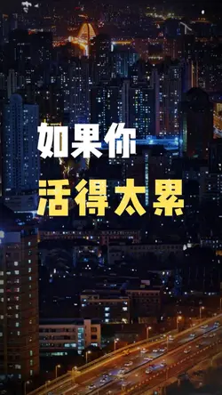 如果你活得太累👉 是你太有道德了😂