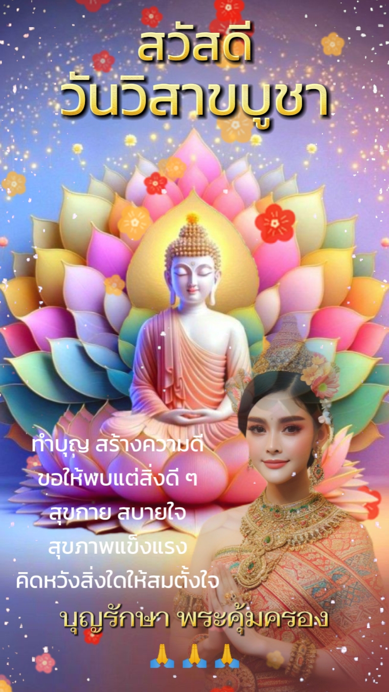 สวัสดีวันวิสาขบูชา