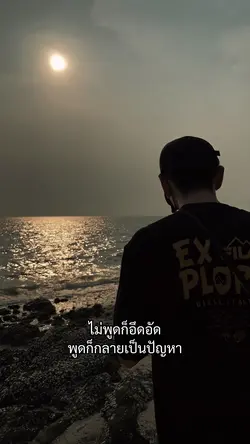ไม่พูดก็อึดอัด