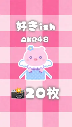 好きish/AKB48