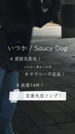 いつか / Saucy Dog