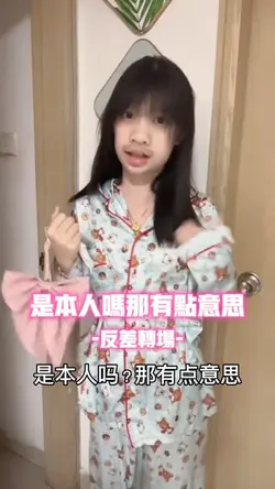 是本人吗那有点意思