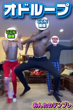 オドループ🕺1〜3人用
