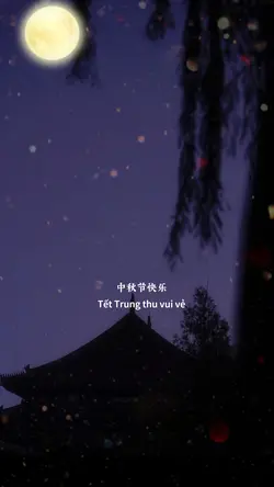 中秋快到了 祝大家中秋节快乐