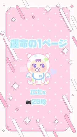 運命の1ページ