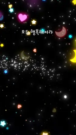 모두 행복해져라