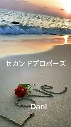 #セカンドプロポーズ#Dani