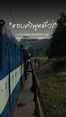 อยู่คนเดียวให้มีความสุข