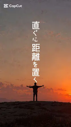 直ぐに距離を置く