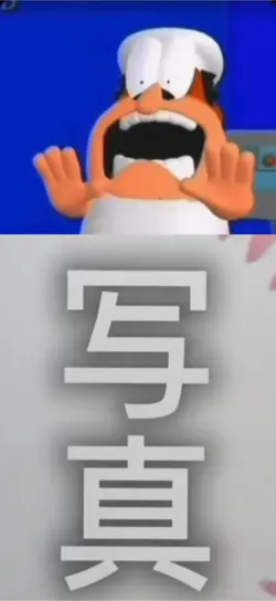 びっくりしたー