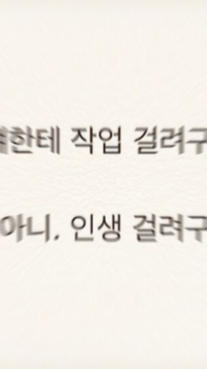 걔한테 인생 걸려구ㅎ