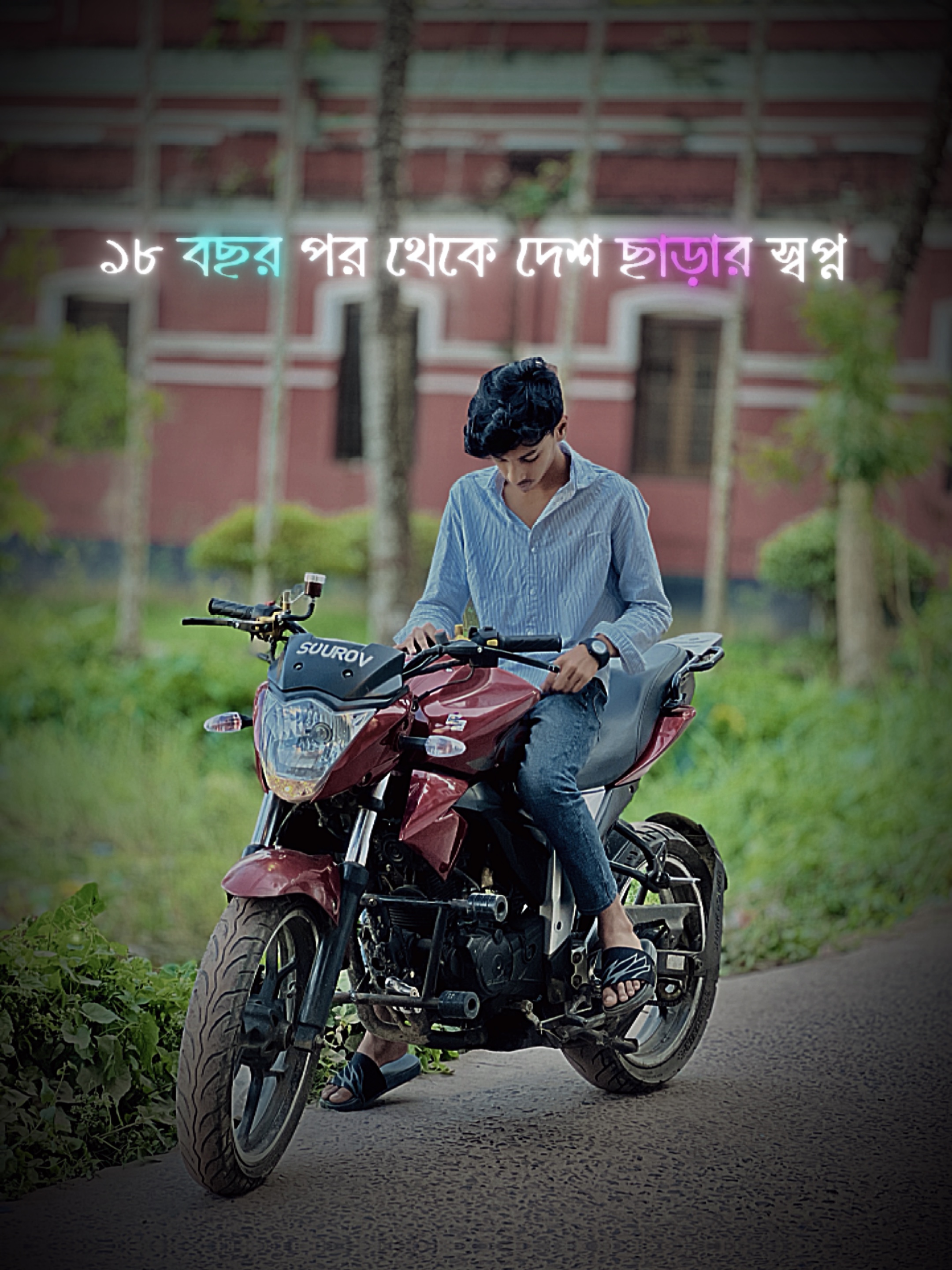 পারলে একটা ইউরোপের ভিসা দিন🤌🏻