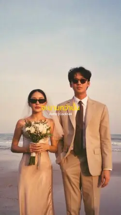 เพราะรักของฉัน….