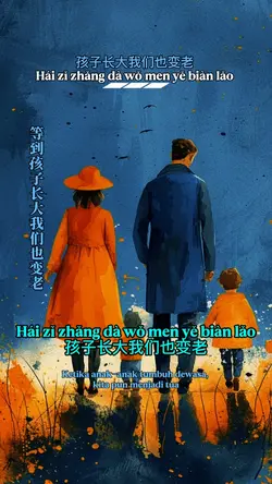孩子长大我们也变老 