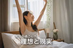 GWの過ごし方（理想と現実）
