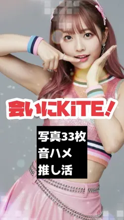 写真33枚「会いにKiTE!」