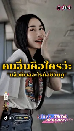 คนอื่นคือใครว่ะ..