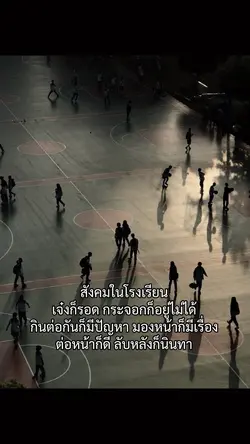 สังคมในโรงเรียน🏫🎓