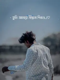 আমারে সান্তনা শিখাও 